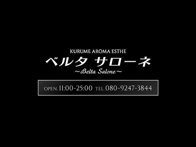 ベルタ サローネ
