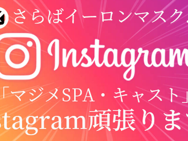 マ・ジ・メSPA（マジメスパ）
