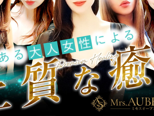 Mrs.AUBE SPA（オーブスパ）